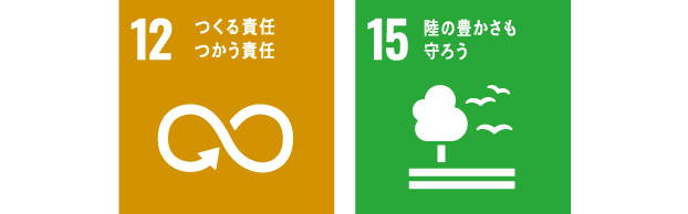 SDGsのロゴ。12.つくる責任つかう責任、15.陸の豊かさも守ろう
